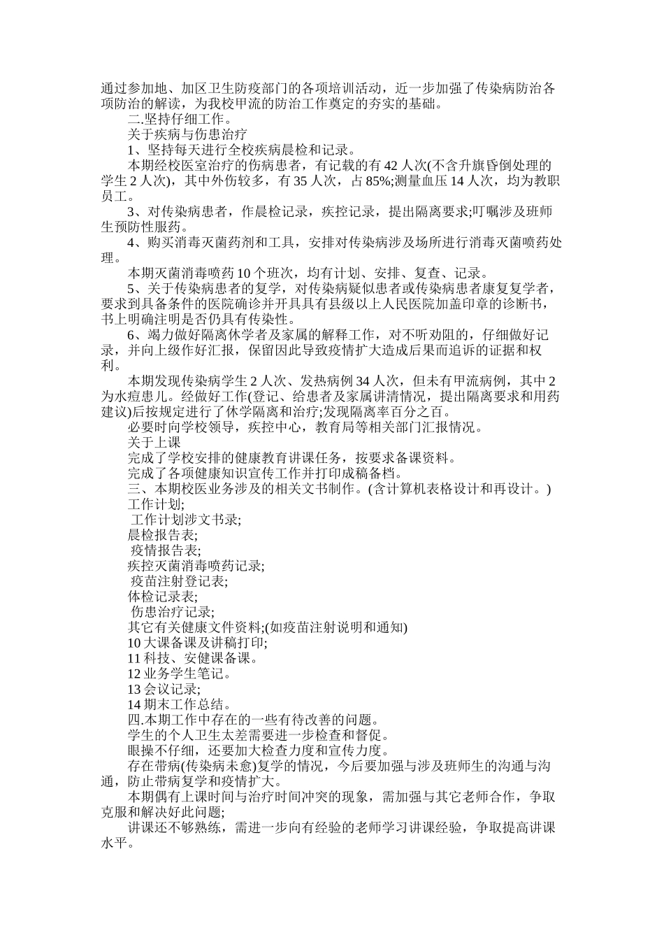 2025年学校校医工作总结范文_第3页