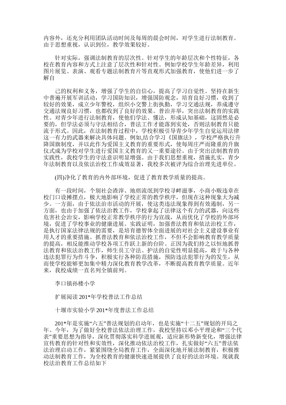 2025年学校普法工作总结范文_第3页