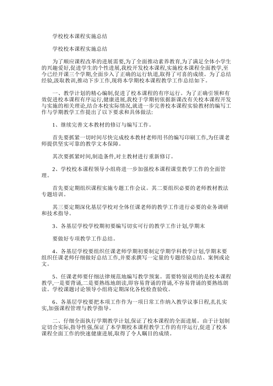 2025年学校校本课程实施总结_第1页