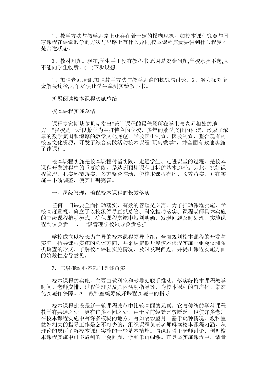 2025年学校校本课程实施总结_第3页