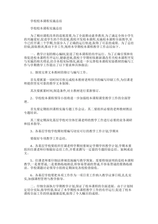 2025年学校校本课程实施总结