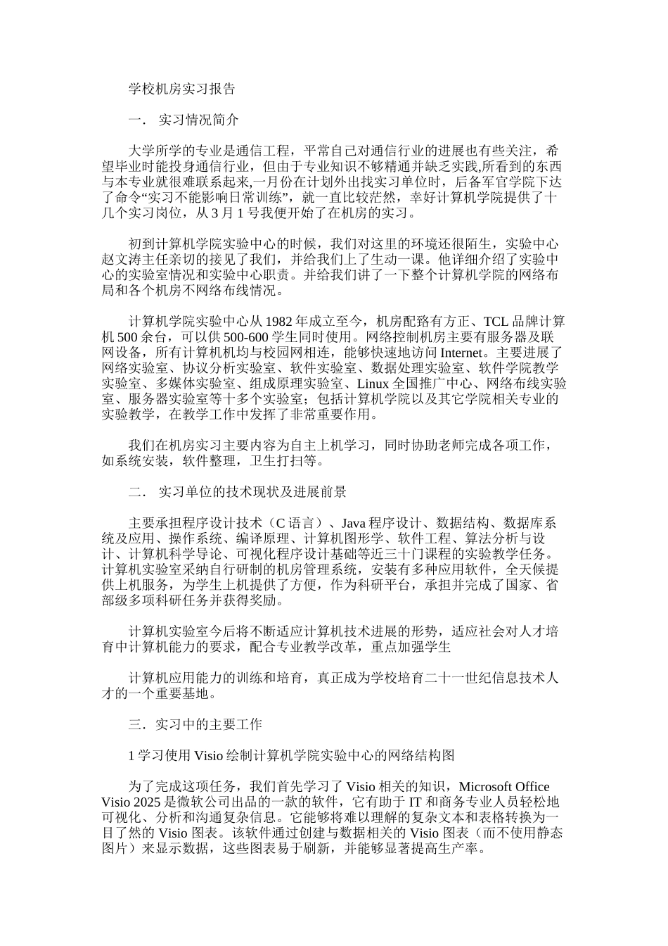 2025年学校机房实习报告范文_第1页
