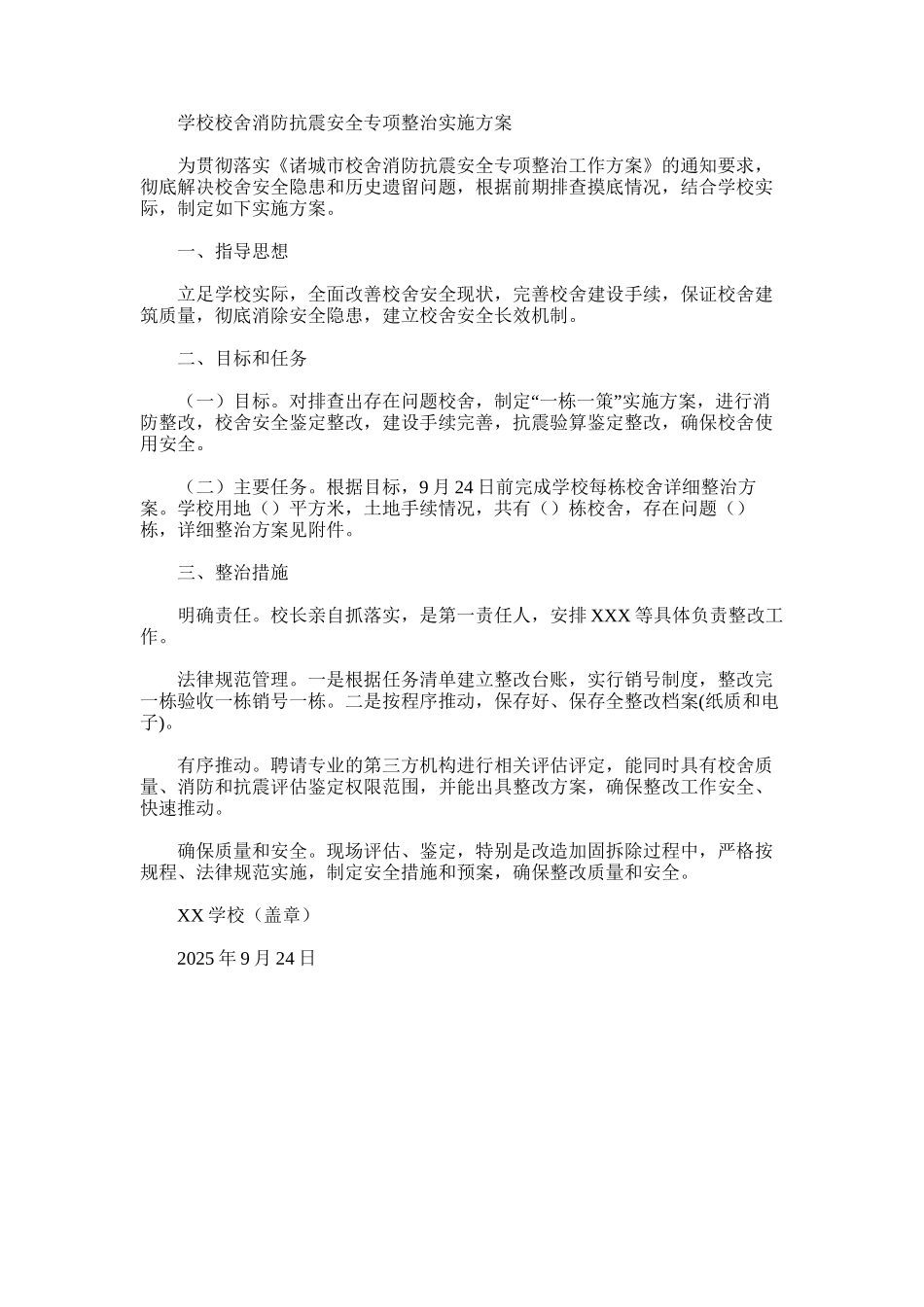 2025年学校校舍消防抗震安全专项整治实施方案_第1页