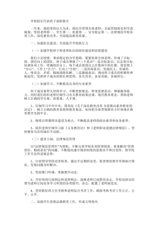 2025年学校校长代表班子述职报告