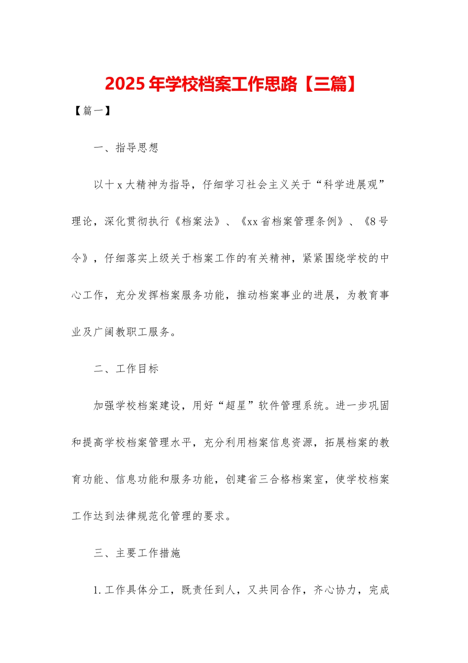 2025年学校档案工作思路_第1页