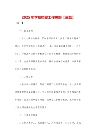 2025年学校档案工作思路