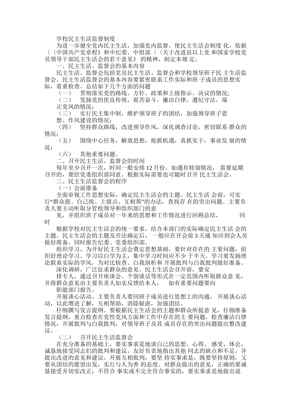 2025年学校民主生活监督制度_第1页