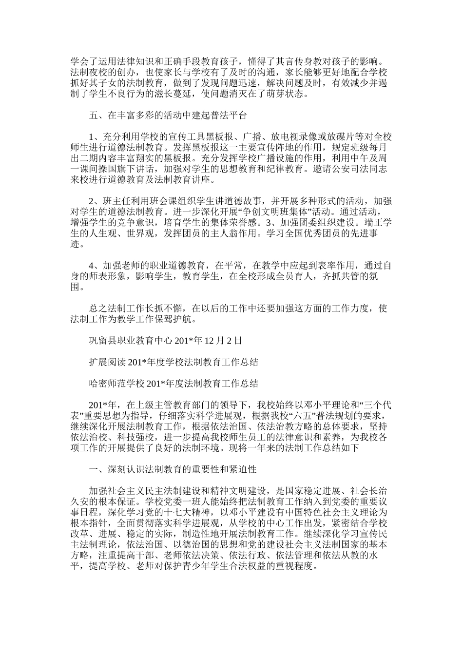 2025年学校法制教育工作总结_第2页