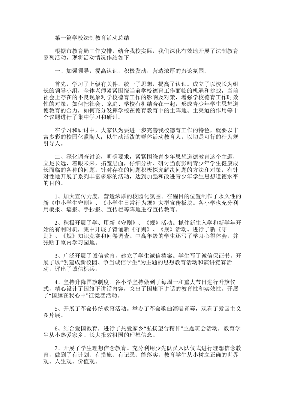 2025年学校法制教育活动总结_第1页