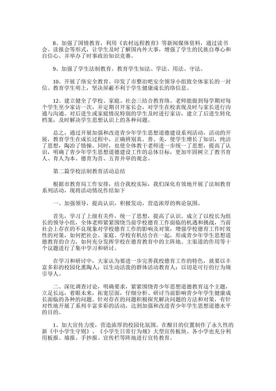 2025年学校法制教育活动总结_第2页