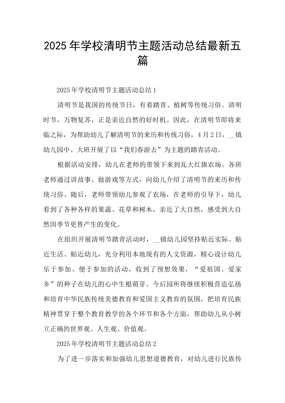 2025年学校清明节主题活动总结最新五篇_第1页