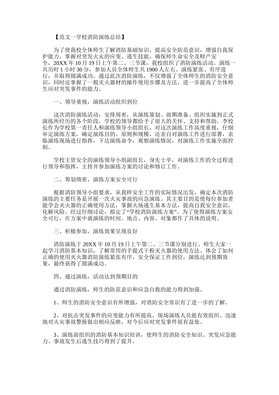 2025年学校消防演练总结范文六篇_第1页