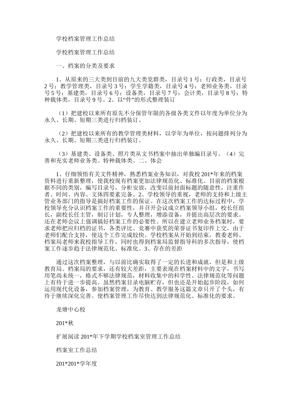 2025年学校档案管理工作总结范文word版_第1页