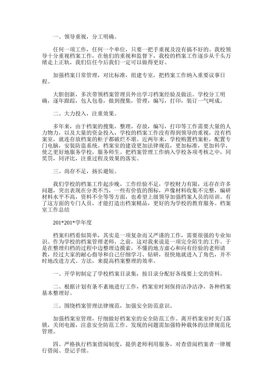 2025年学校档案管理工作总结范文word版_第3页