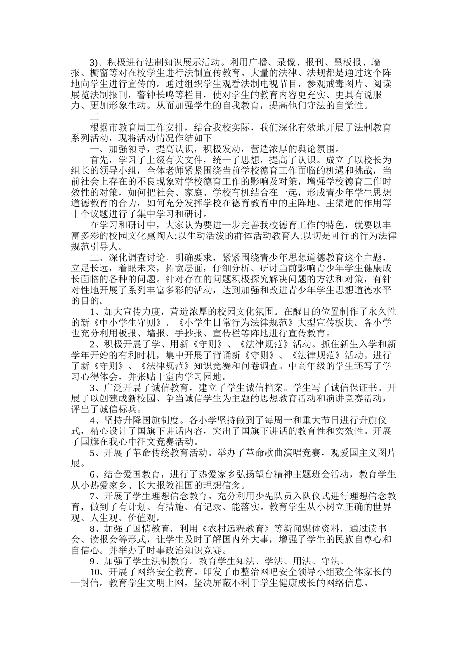 2025年学校法制教育活动工作总结范文_第2页