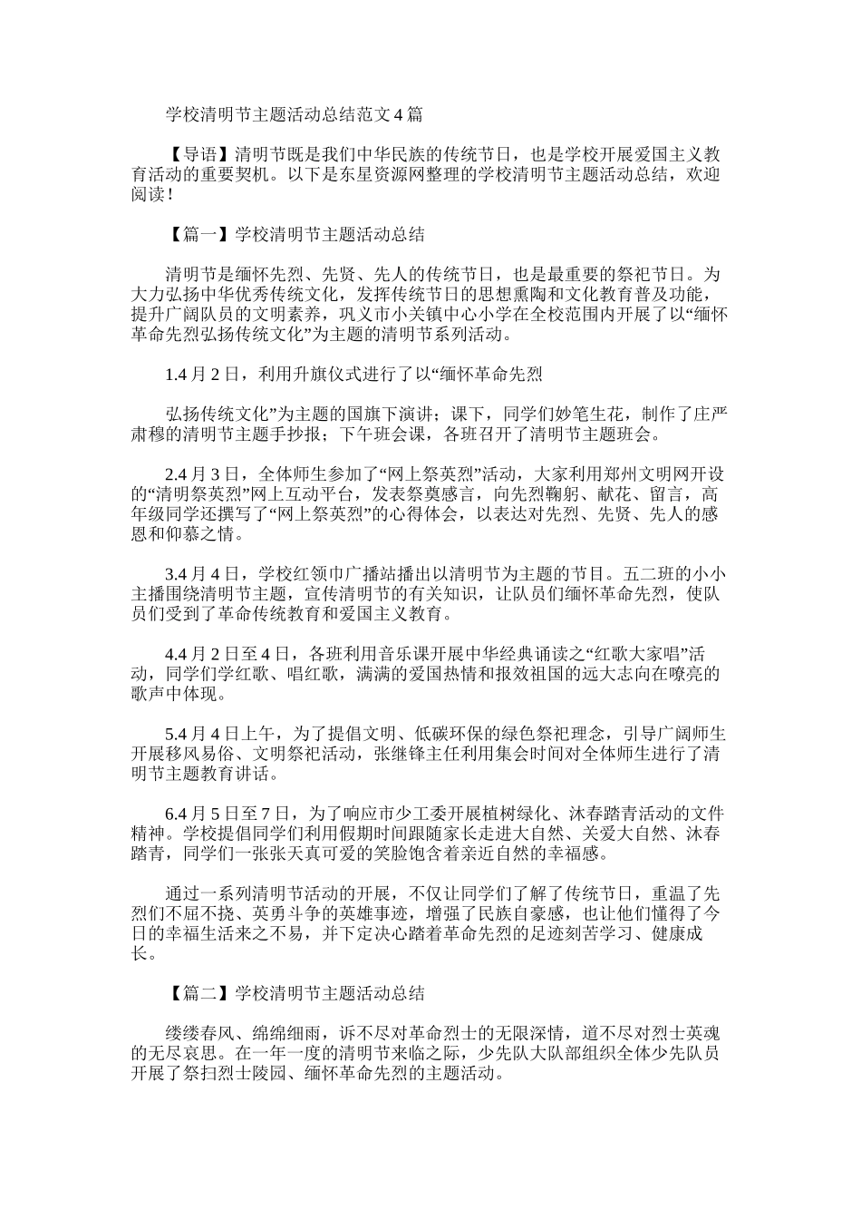 2025年学校清明节主题活动总结例文_第1页