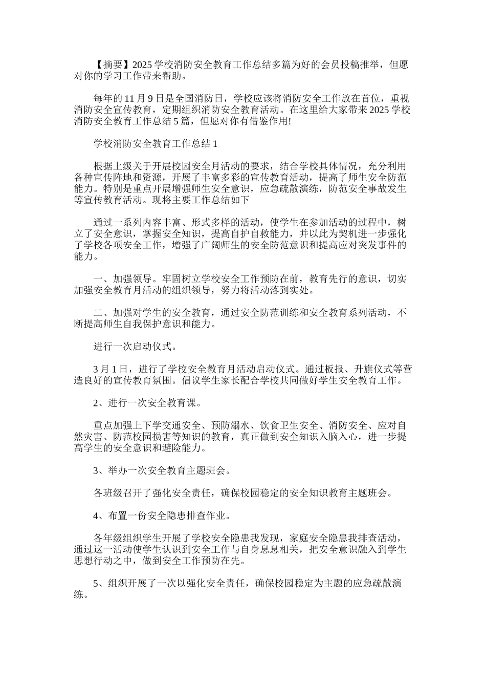 2025年学校消防安全教育工作总结多篇_第1页