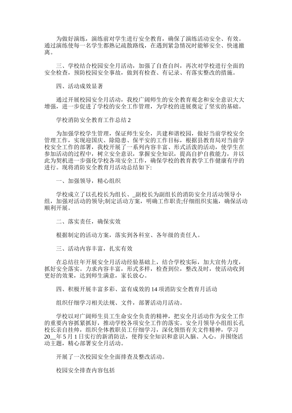 2025年学校消防安全教育工作总结多篇_第2页
