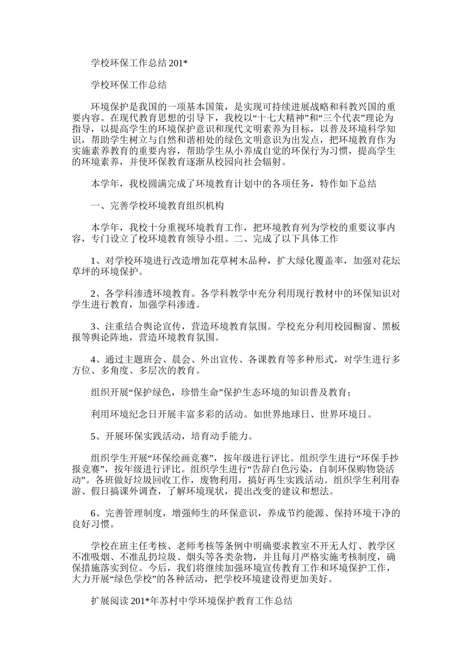 2025年学校环保工作总结201＊_第1页