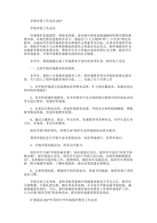 2025年学校环保工作总结201＊