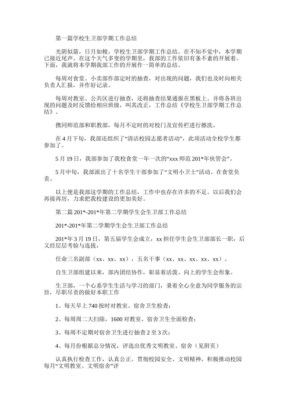2025年学校生卫部学期工作总结_第1页