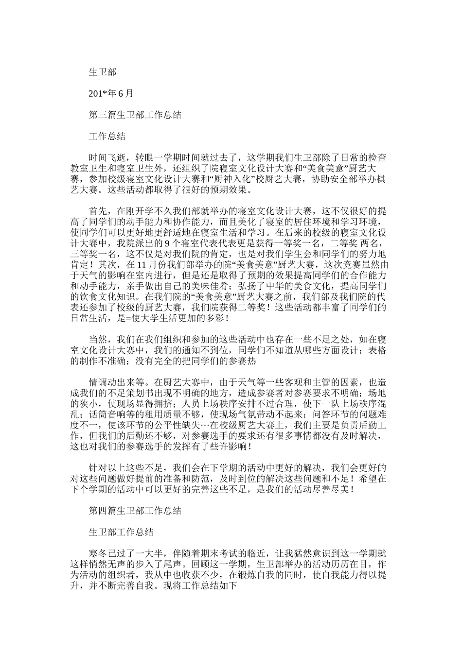 2025年学校生卫部学期工作总结_第3页