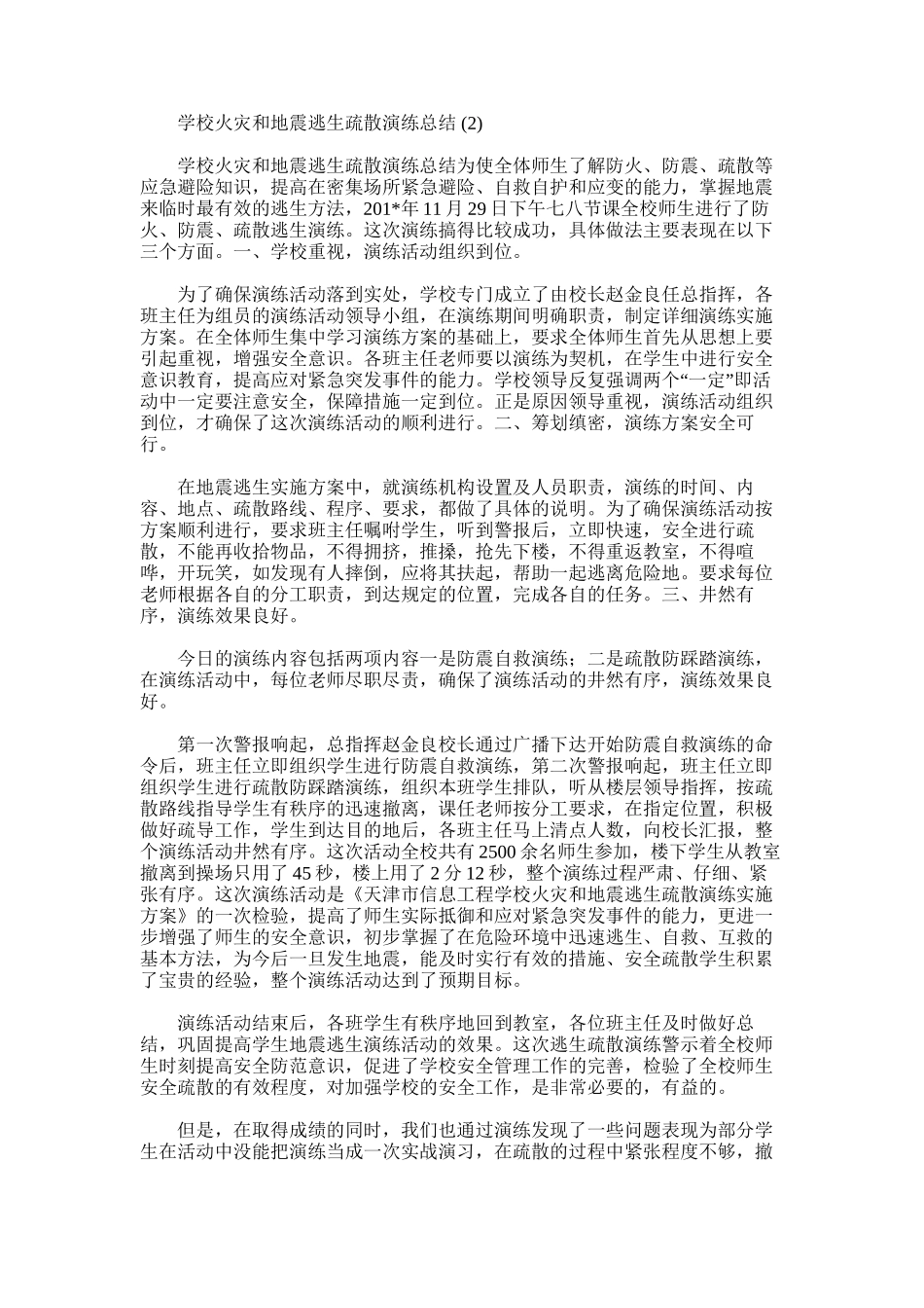 2025年学校火灾和地震逃生疏散演练总结_第1页