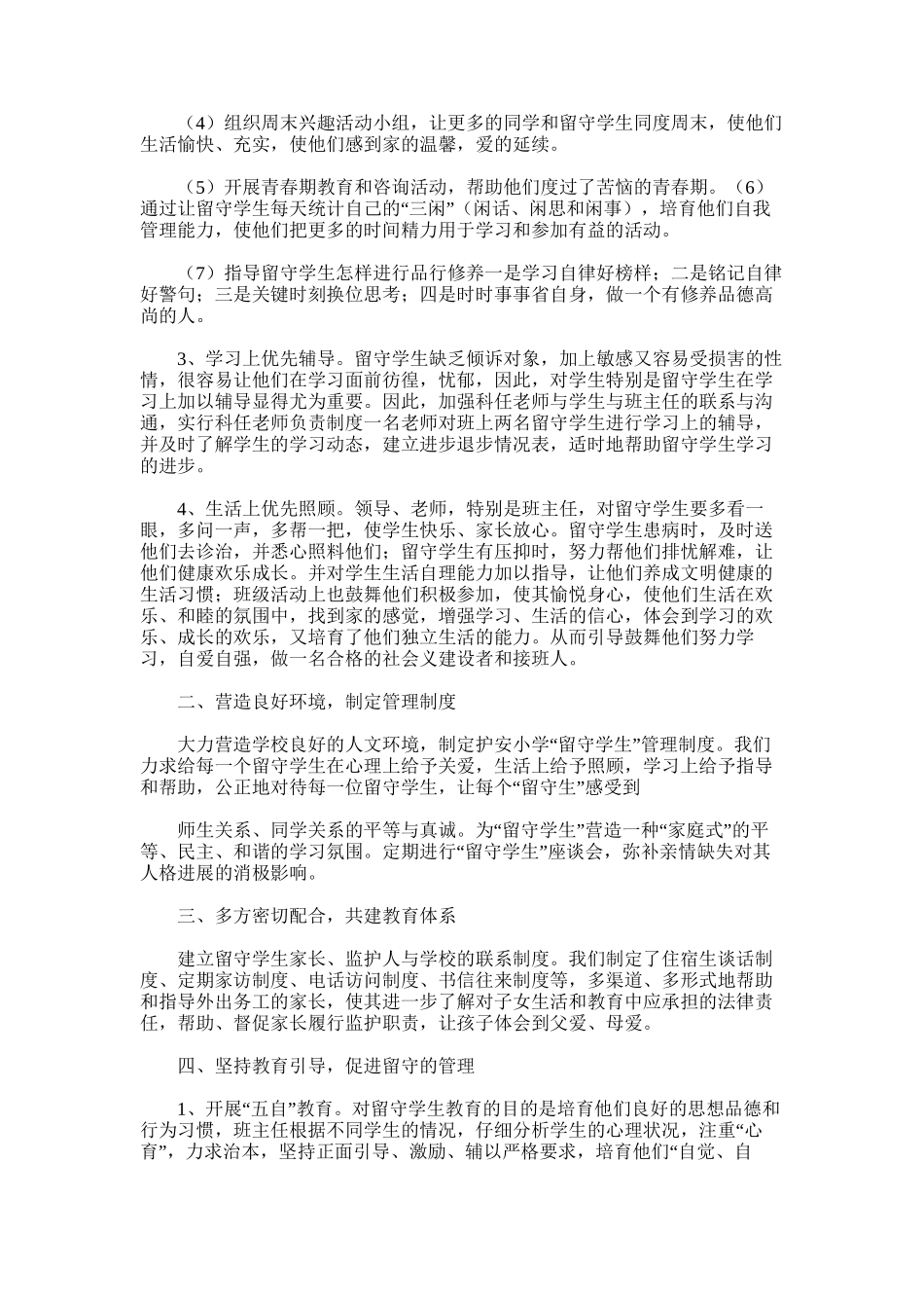 2025年学校留守学生关爱工作总结_第2页