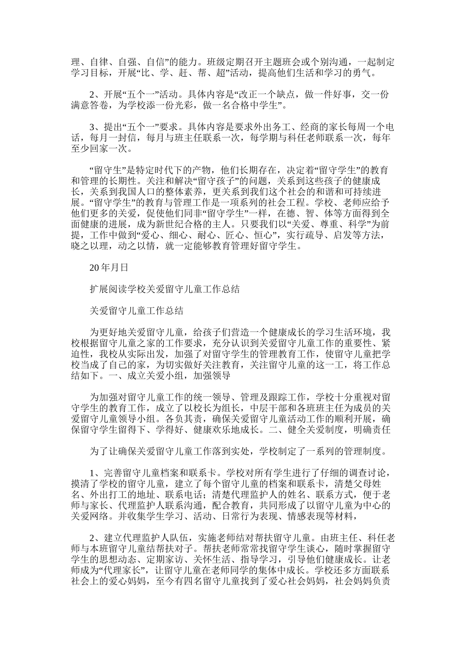 2025年学校留守学生关爱工作总结_第3页