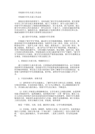 2025年学校留守学生关爱工作总结