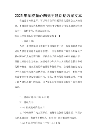 2025年学校童心向党主题活动方案文本