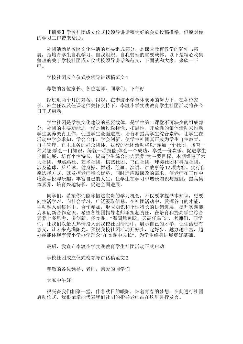 2025年学校社团成立仪式校领导讲话稿_第1页