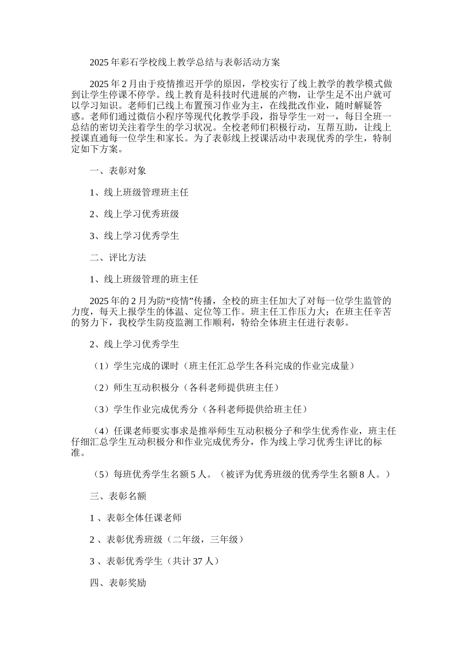 2025年学校线上教学总结与表彰活动方案_第1页