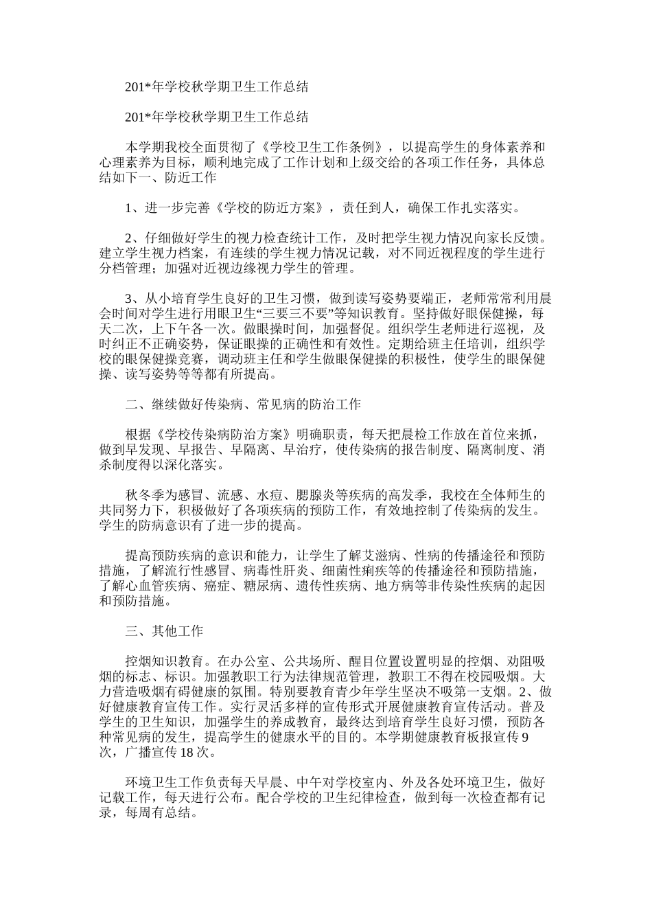 2025年学校秋学期卫生工作总结_第1页