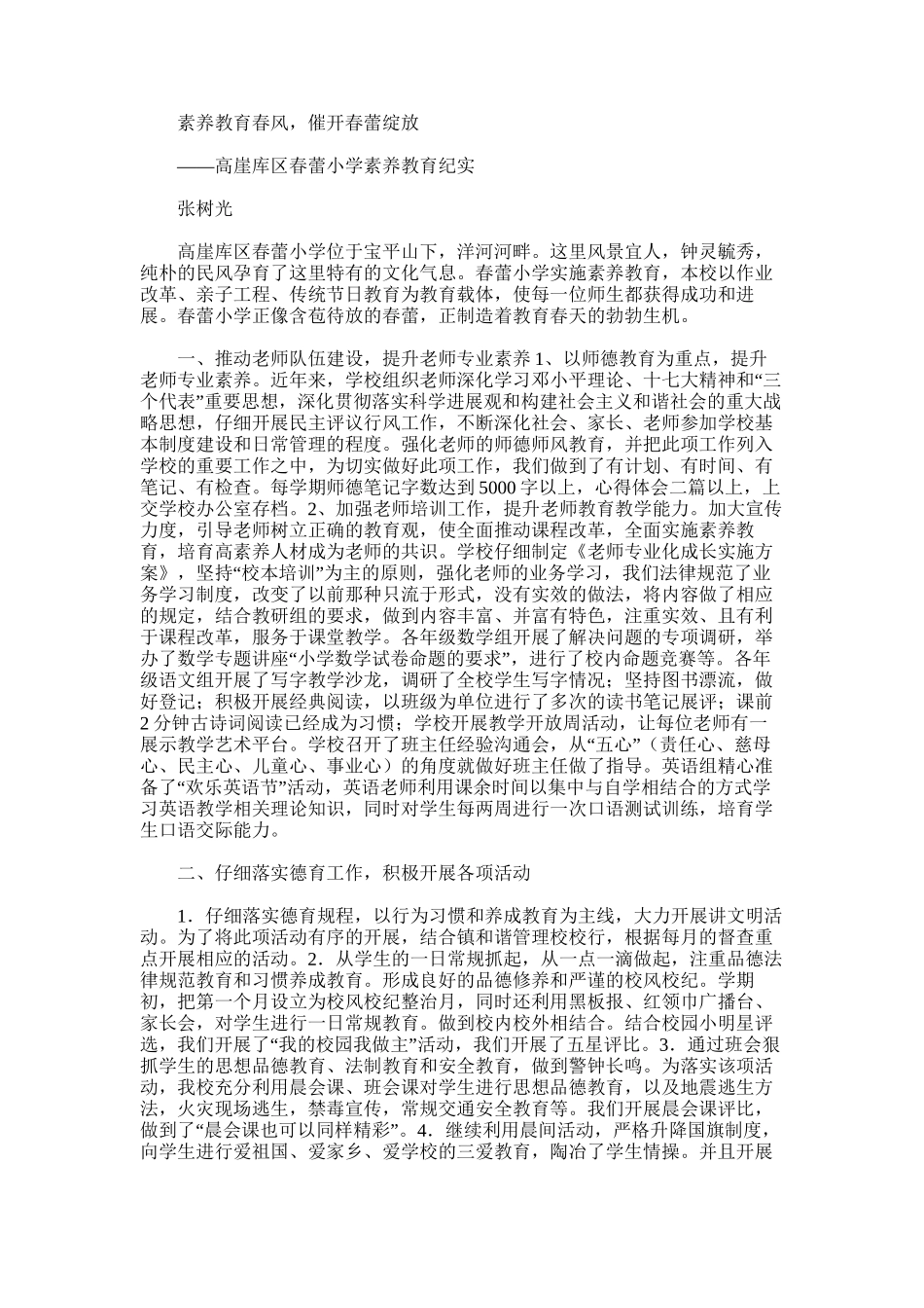 2025年学校素质教育工作总结——素质教育春风-催开春蕾绽放教学内容_第1页