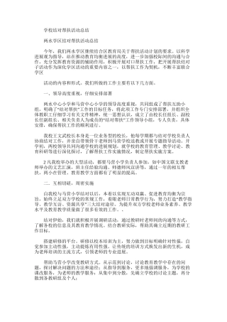 2025年学校结对帮扶活动总结