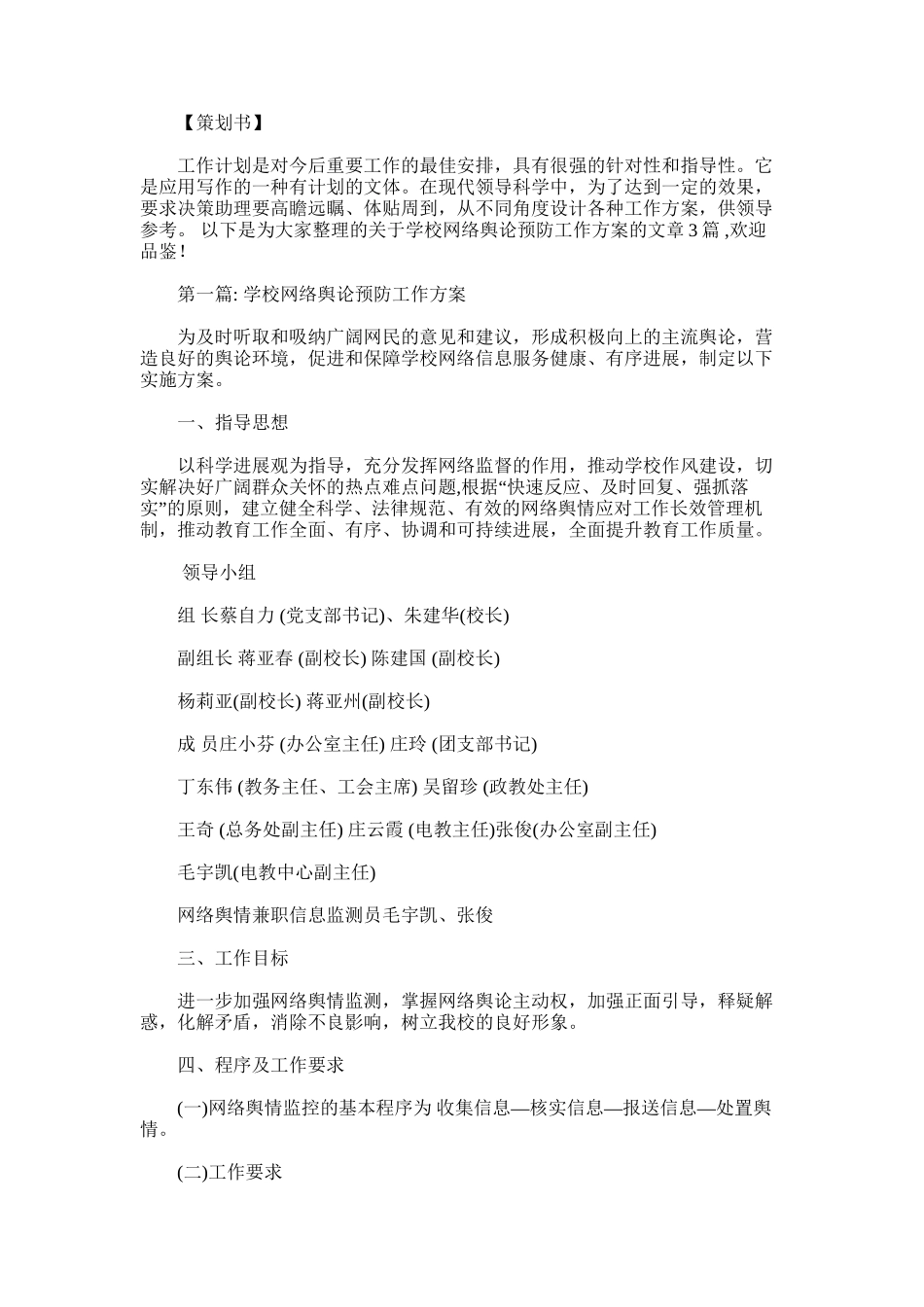 2025年学校网络舆论预防工作方案范文三篇_第1页