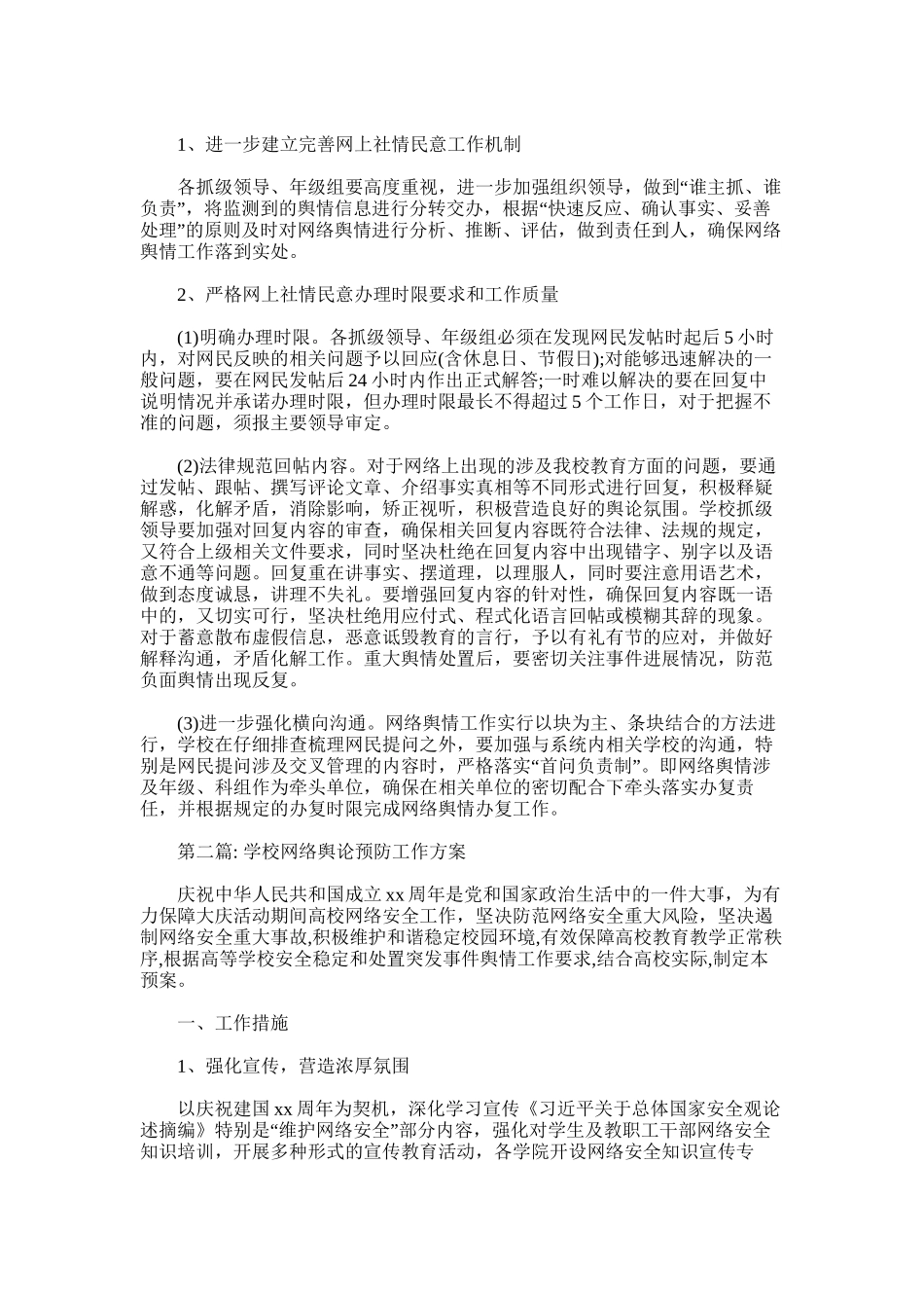 2025年学校网络舆论预防工作方案范文三篇_第2页