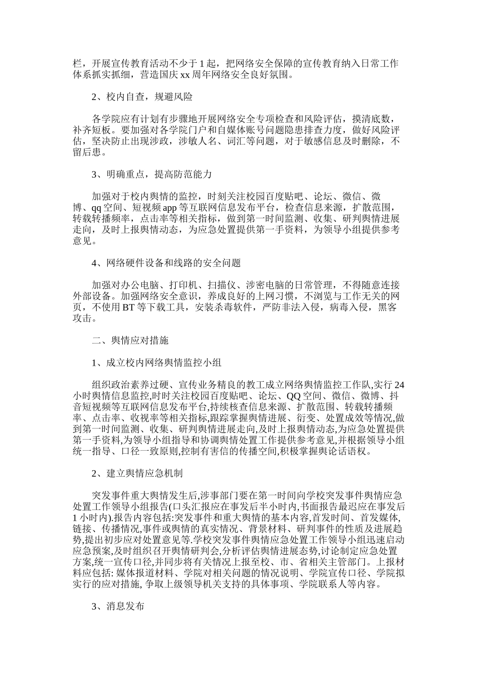 2025年学校网络舆论预防工作方案范文三篇_第3页