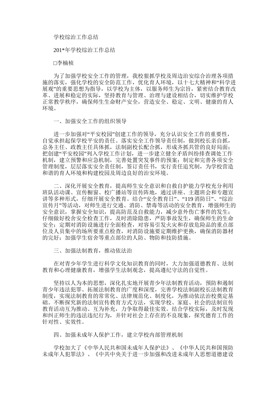 2025年学校综治工作总结范文_第1页