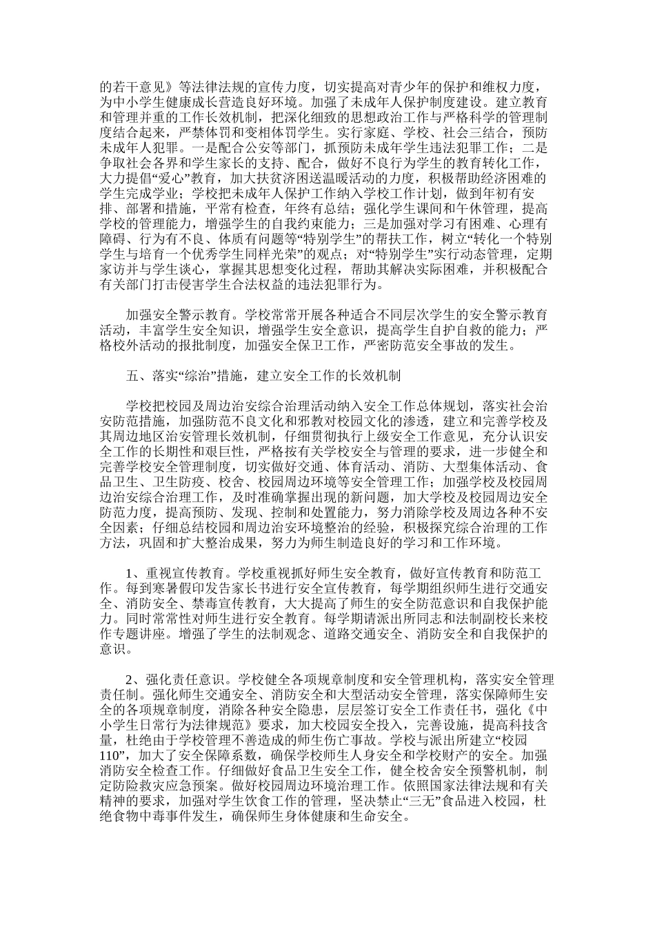 2025年学校综治工作总结范文_第2页