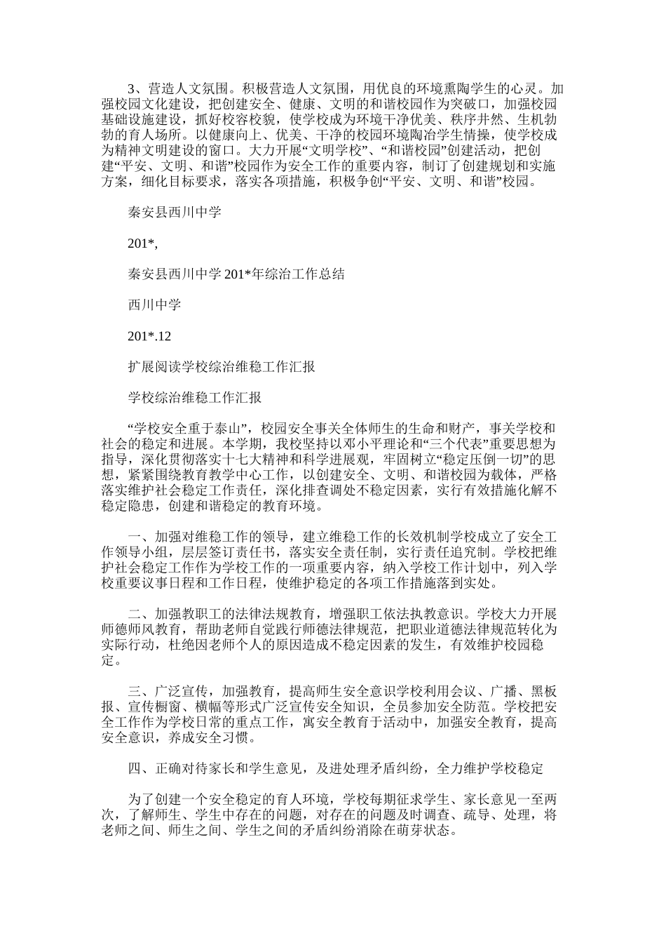 2025年学校综治工作总结范文_第3页