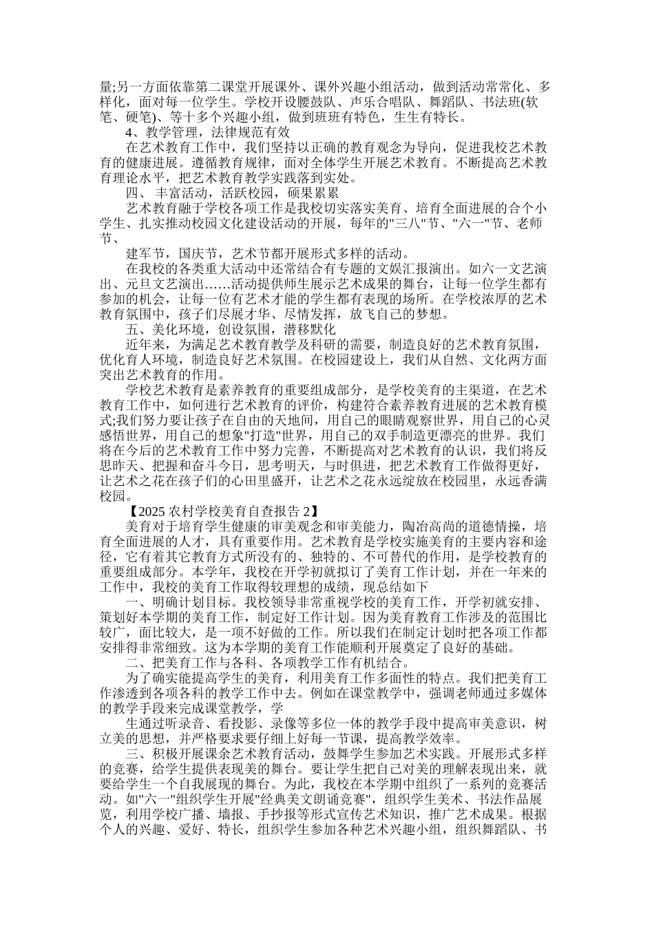 2025年学校美育工作自查报告推荐篇_第2页