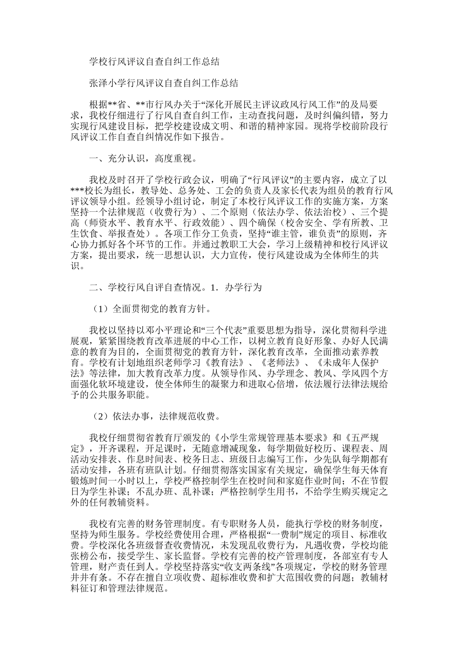 2025年学校行风评议自查自纠工作总结_第1页