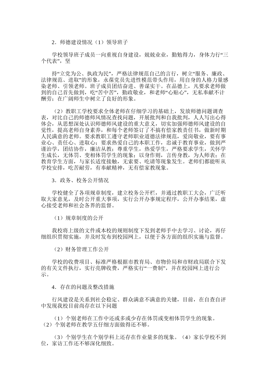 2025年学校行风评议自查自纠工作总结_第2页