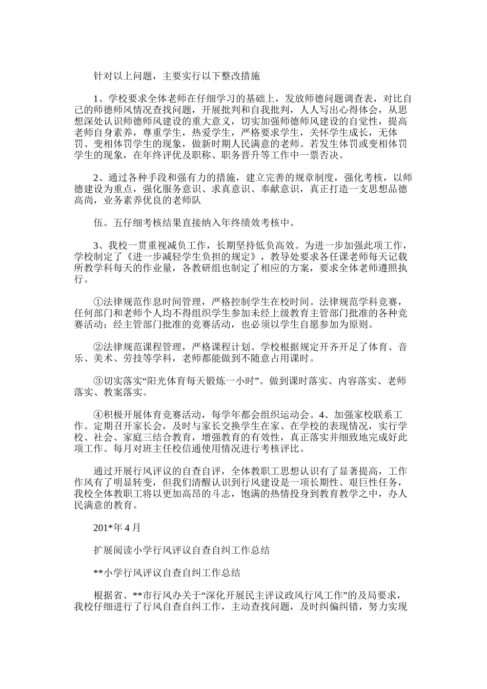 2025年学校行风评议自查自纠工作总结_第3页