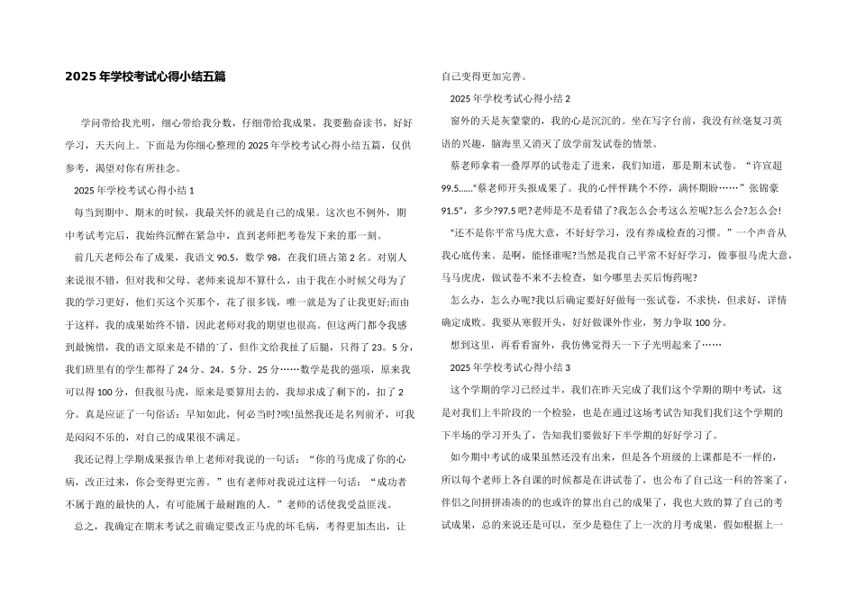 2025年学校考试心得小结五篇_第1页