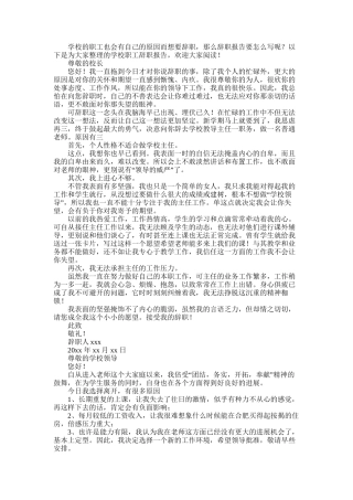 2025年学校职工辞职报告集合