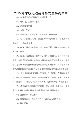 2025年学校运动会开幕式主持词高中