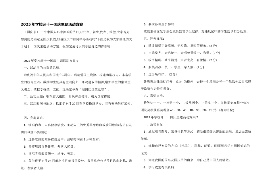 2025年学校迎十一国庆主题活动方案_第1页